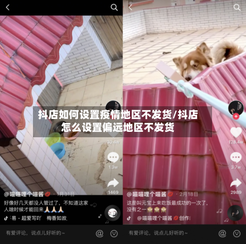 抖店如何设置疫情地区不发货/抖店怎么设置偏远地区不发货
