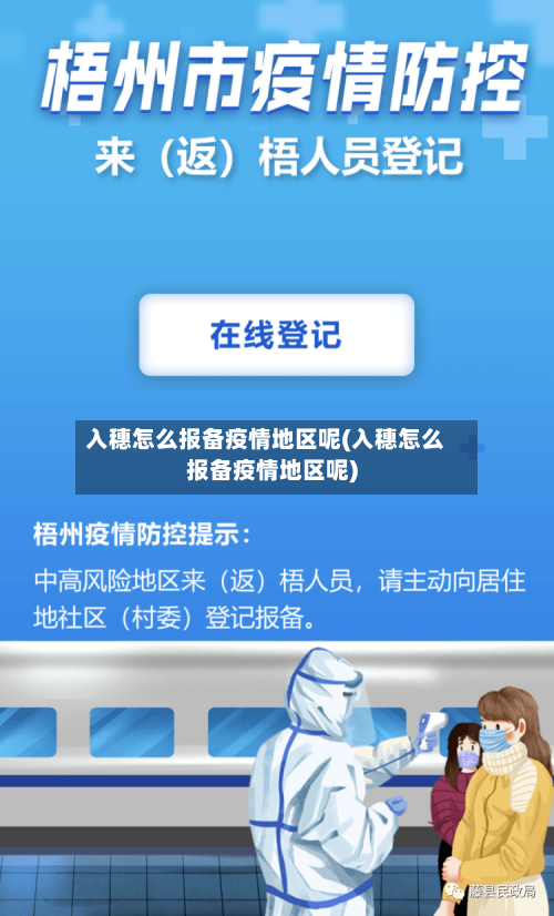 入穗怎么报备疫情地区呢(入穗怎么报备疫情地区呢)