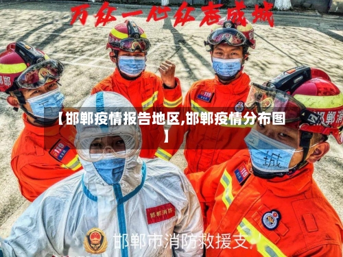 【邯郸疫情报告地区,邯郸疫情分布图】
