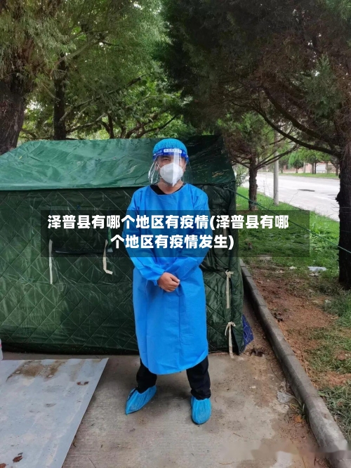 泽普县有哪个地区有疫情(泽普县有哪个地区有疫情发生)
