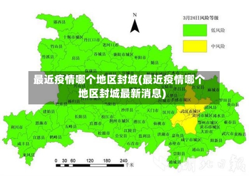 最近疫情哪个地区封城(最近疫情哪个地区封城最新消息)