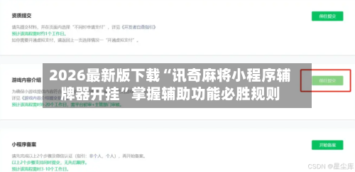 2026最新版下载“讯奇麻将小程序辅牌器开挂”掌握辅助功能必胜规则