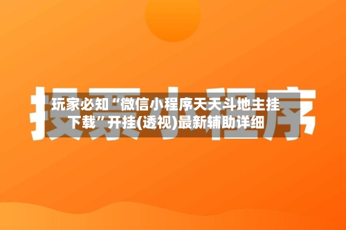 玩家必知“微信小程序天天斗地主挂下载”开挂(透视)最新辅助详细-第2张图片