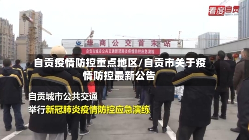 自贡疫情防控重点地区/自贡市关于疫情防控最新公告