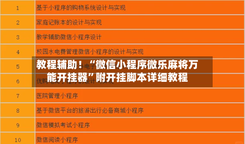 教程辅助！“微信小程序微乐麻将万能开挂器	”附开挂脚本详细教程-第2张图片