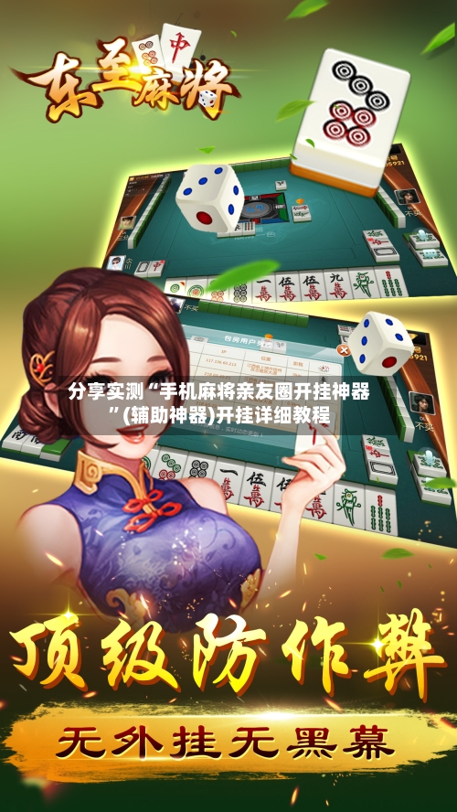 分享实测“手机麻将亲友圈开挂神器	”(辅助神器)开挂详细教程-第2张图片