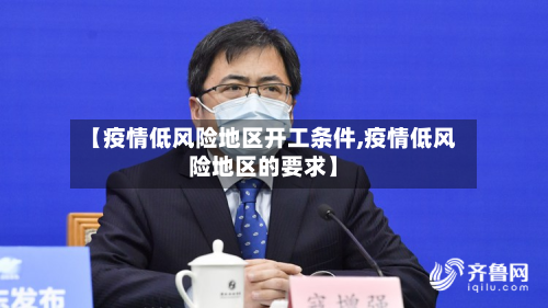 【疫情低风险地区开工条件,疫情低风险地区的要求】