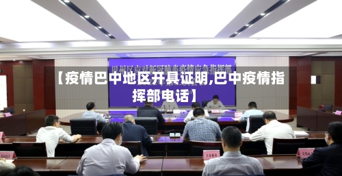 【疫情巴中地区开具证明,巴中疫情指挥部电话】-第1张图片
