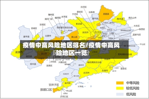疫情中高风险地区排名/疫情中高风险地区一览
