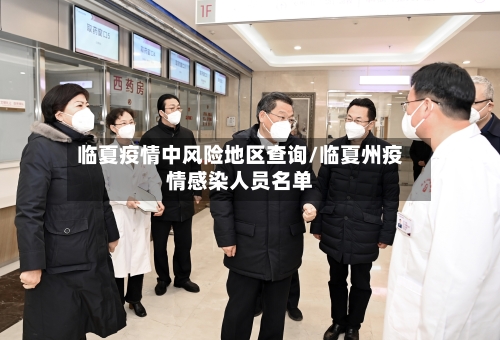 临夏疫情中风险地区查询/临夏州疫情感染人员名单-第2张图片