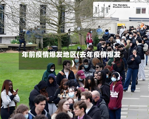 年前疫情爆发地区(去年疫情爆发)