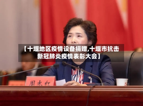 【十堰地区疫情设备捐赠,十堰市抗击新冠肺炎疫情表彰大会】-第2张图片