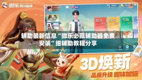 辅助最新信息“微乐必赢辅助器免费安装”细辅助教程分享