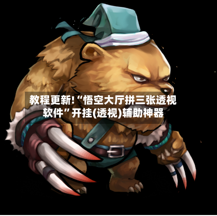 教程更新!“悟空大厅拼三张透视软件”开挂(透视)辅助神器-第2张图片