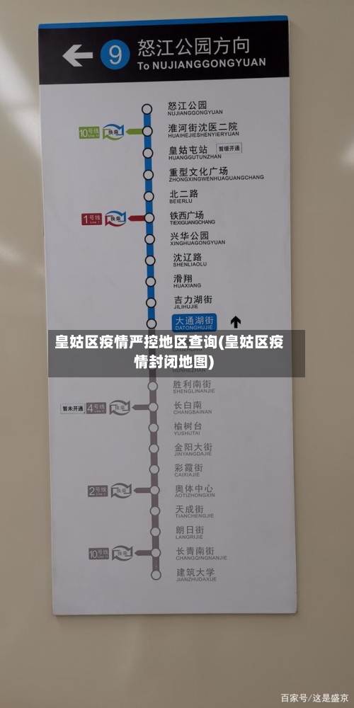 皇姑区疫情严控地区查询(皇姑区疫情封闭地图)-第3张图片
