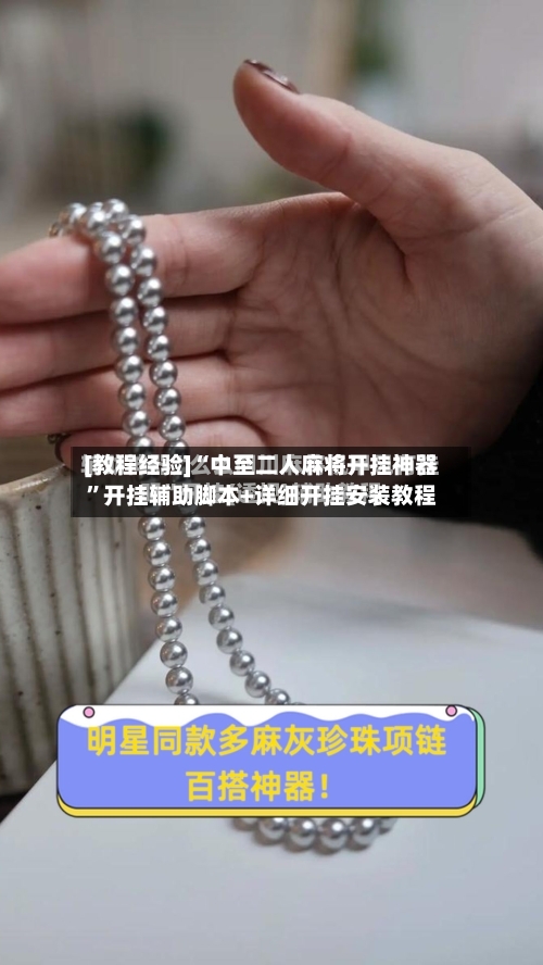 [教程经验]“中至二人麻将开挂神器”开挂辅助脚本+详细开挂安装教程