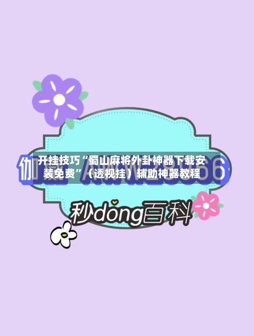 开挂技巧“蜀山麻将外卦神器下载安装免费”（透视挂）辅助神器教程-第2张图片