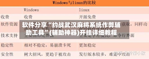 软件分享“约战武汉麻将系统作弊辅助工具”(辅助神器)开挂详细教程-第2张图片
