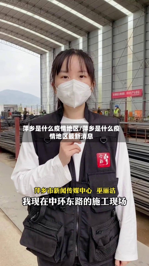 萍乡是什么疫情地区/萍乡是什么疫情地区最新消息-第2张图片