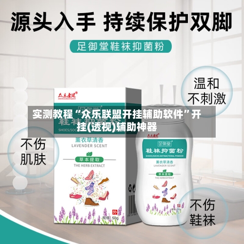 实测教程“众乐联盟开挂辅助软件”开挂(透视)辅助神器-第3张图片