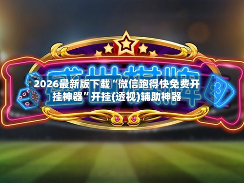 2026最新版下载“微信跑得快免费开挂神器”开挂(透视)辅助神器-第2张图片
