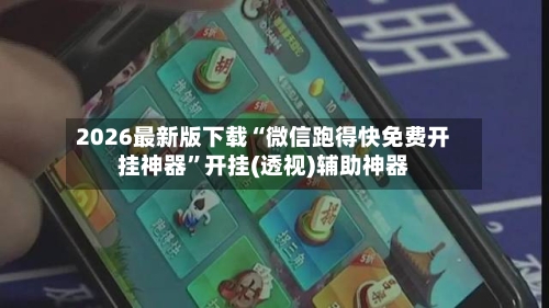 2026最新版下载“微信跑得快免费开挂神器”开挂(透视)辅助神器-第3张图片