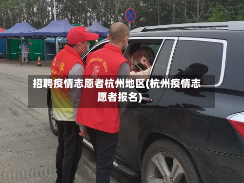 招聘疫情志愿者杭州地区(杭州疫情志愿者报名)