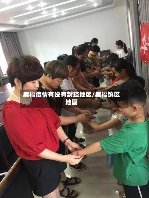 崇福疫情有没有封控地区/崇福镇区地图-第2张图片