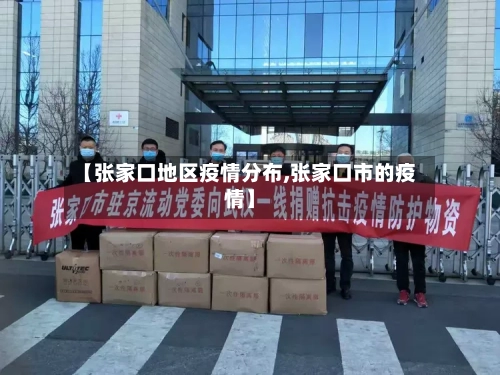 【张家口地区疫情分布,张家口市的疫情】-第2张图片