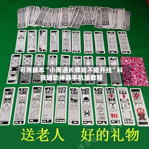 可用版本“小南通长牌能不能开挂”科技辅助神器手机版教程-第2张图片