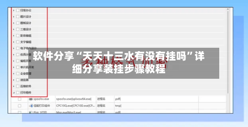软件分享“天天十三水有没有挂吗”详细分享装挂步骤教程