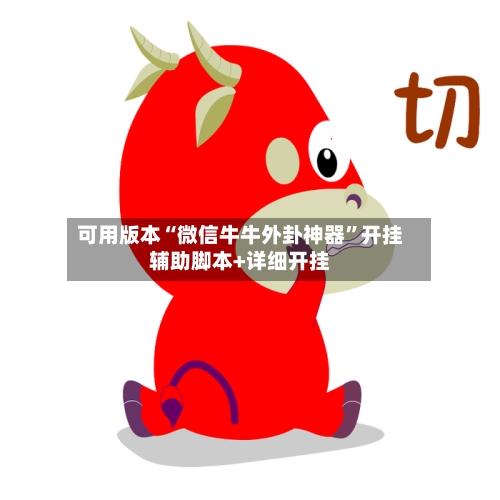 可用版本“微信牛牛外卦神器”开挂辅助脚本+详细开挂
