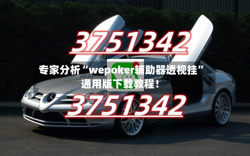 专家分析“wepoker辅助器透视挂”通用版下载教程！-第3张图片