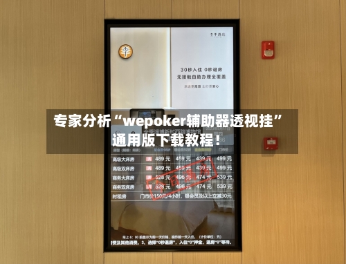 专家分析“wepoker辅助器透视挂	”通用版下载教程！-第2张图片