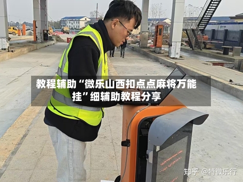 教程辅助“微乐山西扣点点麻将万能挂”细辅助教程分享-第2张图片