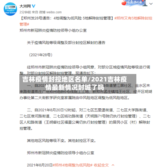 吉林疫情封控地区名单/2021吉林疫情最新情况封城了吗-第2张图片