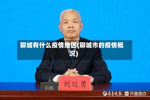 聊城有什么疫情地区(聊城市的疫情概况)-第3张图片