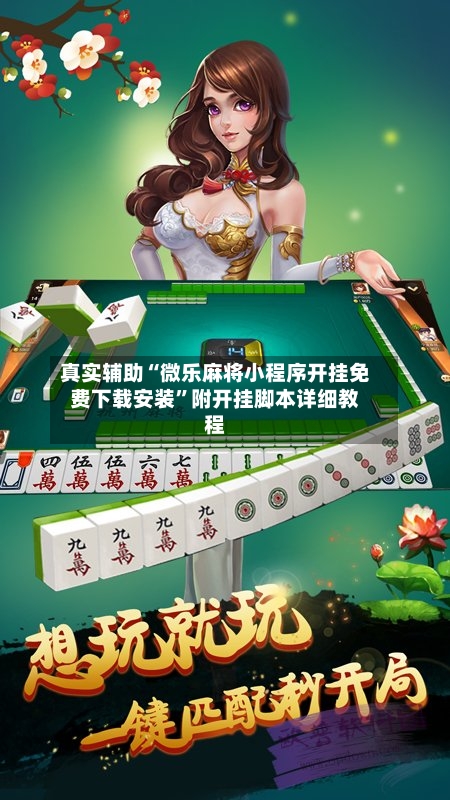 真实辅助“微乐麻将小程序开挂免费下载安装”附开挂脚本详细教程-第2张图片