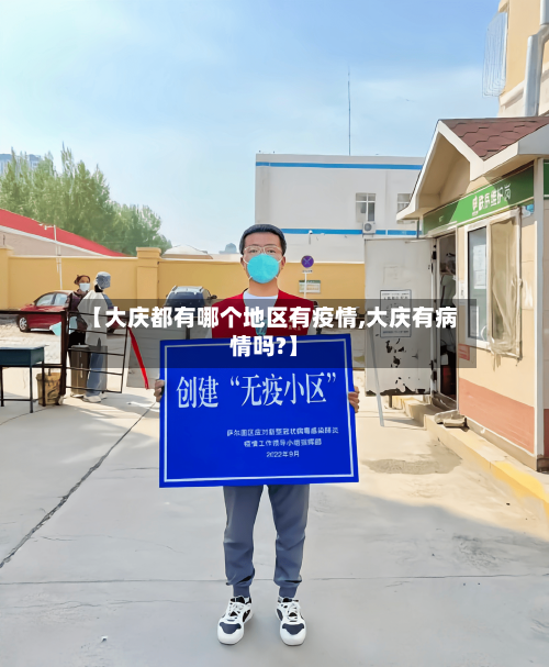 【大庆都有哪个地区有疫情,大庆有病情吗?】-第2张图片