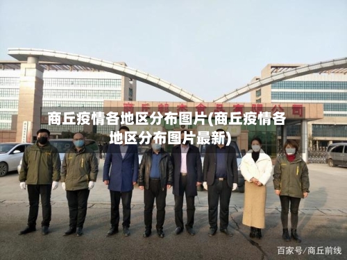 商丘疫情各地区分布图片(商丘疫情各地区分布图片最新)-第3张图片