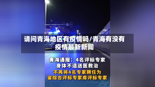 请问青海地区有疫情吗/青海有没有疫情最新新闻