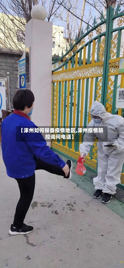 【涿州如何报备疫情地区,涿州疫情防控询问电话】