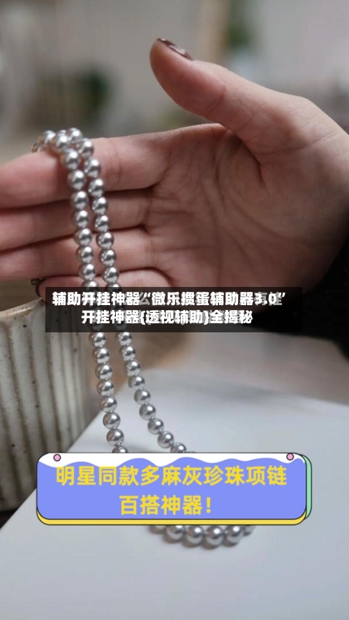 辅助开挂神器“微乐掼蛋辅助器3.0”开挂神器{透视辅助}全揭秘-第3张图片