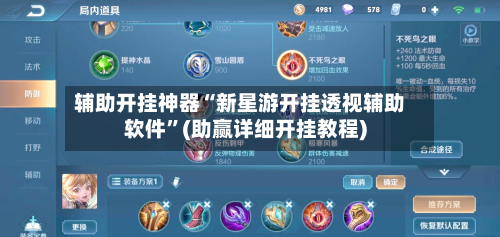 辅助开挂神器“新星游开挂透视辅助软件”(助赢详细开挂教程)
