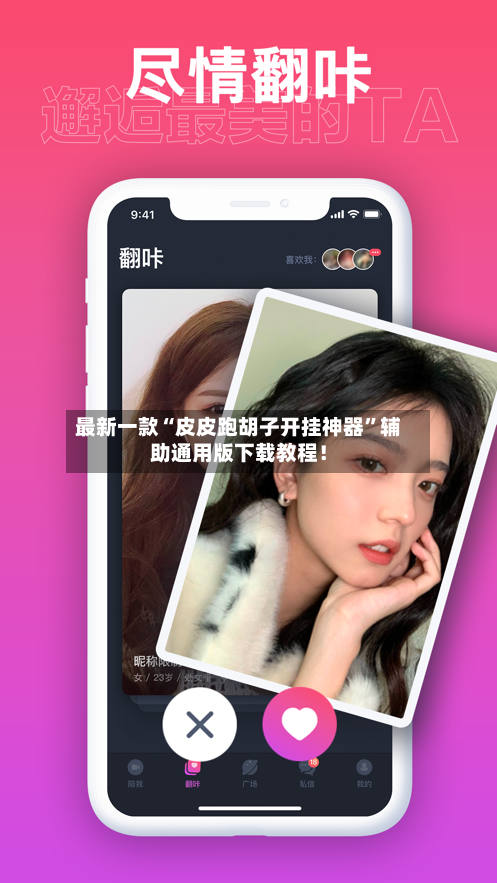 最新一款“皮皮跑胡子开挂神器	”辅助通用版下载教程！-第3张图片