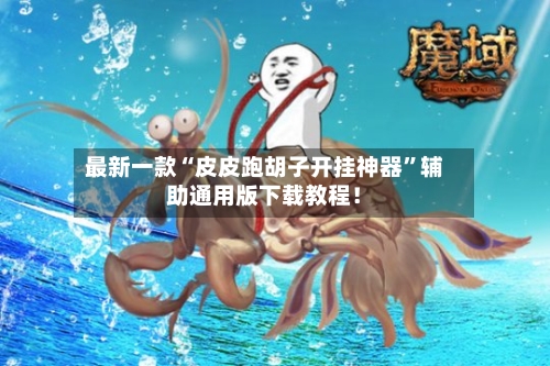 最新一款“皮皮跑胡子开挂神器”辅助通用版下载教程！