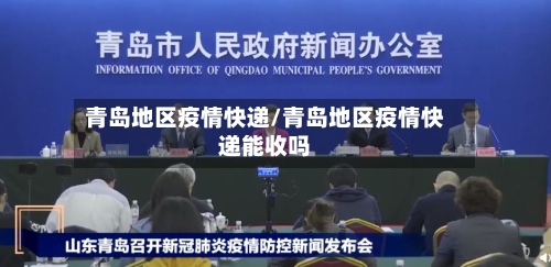 青岛地区疫情快递/青岛地区疫情快递能收吗