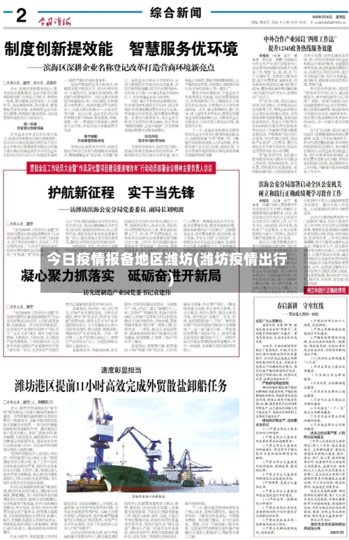 今日疫情报备地区潍坊(潍坊疫情出行)-第3张图片