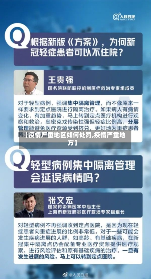 【疫情严重地区如何处罚,疫情严重地方】-第3张图片