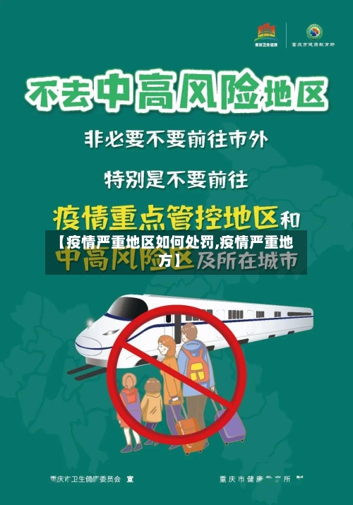 【疫情严重地区如何处罚,疫情严重地方】